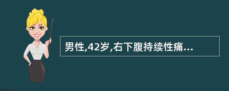 男性,42岁,右下腹持续性痛5天,伴恶心,体温38.5℃。体检:右下腹扪及4cm