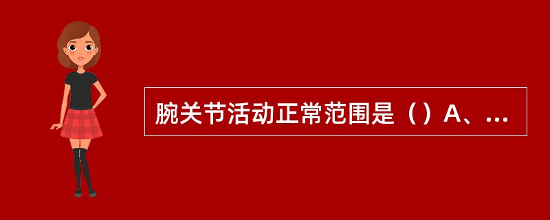 腕关节活动正常范围是（）A、背伸10°～20°；掌屈30°～40°；桡偏10°