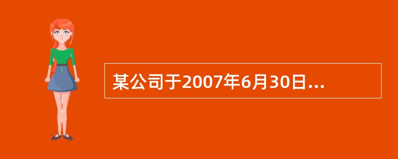 某公司于2007年6月30日盘盈一台7成新机器。该机器同类市场价格为60000元