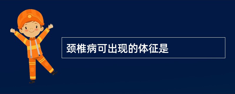 颈椎病可出现的体征是