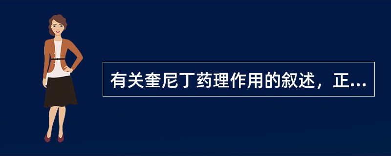 有关奎尼丁药理作用的叙述，正确的是A、直接作用于心肌，适度抑制Na£«内流B、可