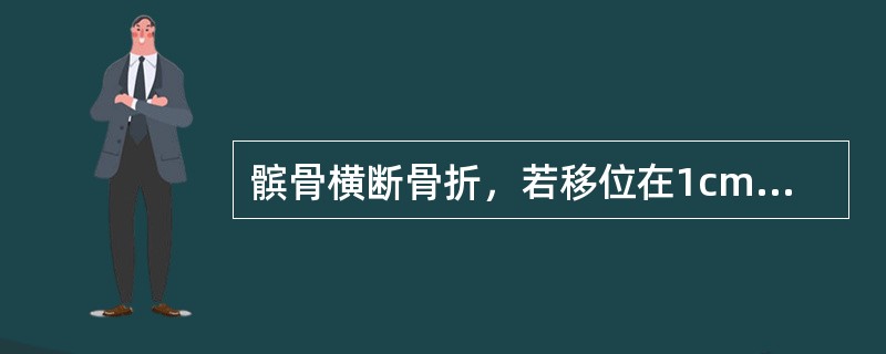 髌骨横断骨折，若移位在1cm以内者，手法整复后可用_______固定。（）A、