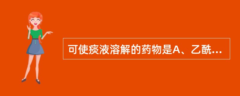 可使痰液溶解的药物是A、乙酰半胱氨酸B、氯化铵C、氨茶碱D、碘化钾E、愈创甘油醚