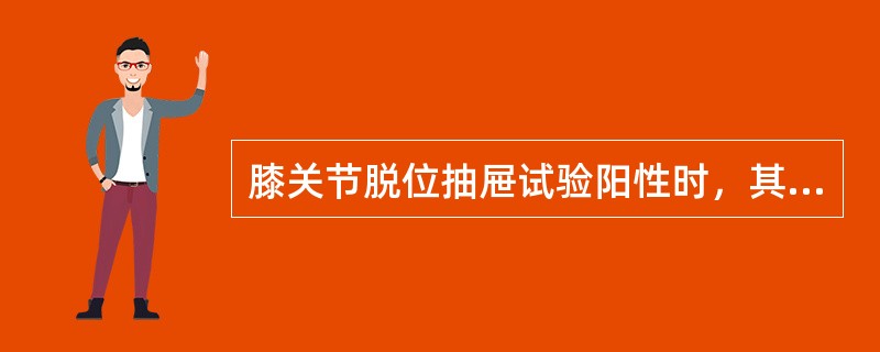 膝关节脱位抽屉试验阳性时，其并发症是( )。