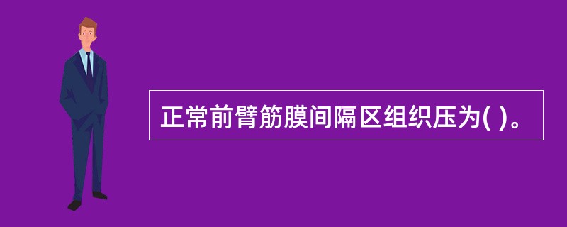 正常前臂筋膜间隔区组织压为( )。