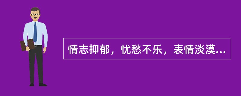 情志抑郁，忧愁不乐，表情淡漠，胸闷胁胀，善太息，失眠多梦，头晕健忘，纳谷不馨，证