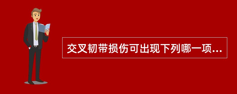 交叉韧带损伤可出现下列哪一项阳性？( )A、抽屉试验B、分离试验C、推拉试验D、