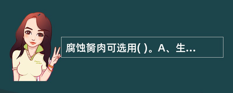 腐蚀胬肉可选用( )。A、生肌象皮膏B、降丹白灵药C、拔毒生肌散D、皮肤灵药粉E