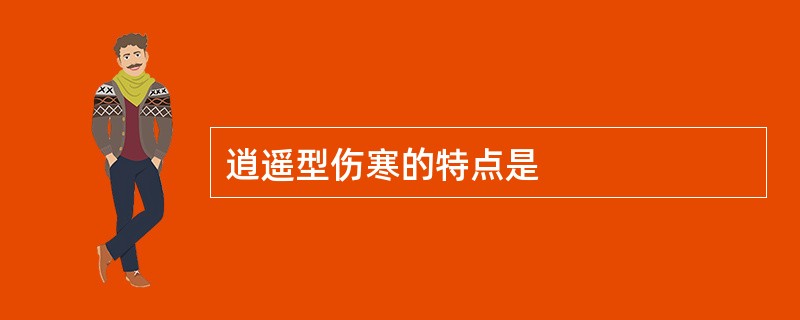 逍遥型伤寒的特点是