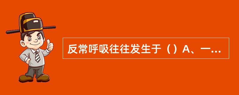 反常呼吸往往发生于（）A、一根肋骨骨折B、数根肋骨骨折C、一根肋骨两处骨折D、