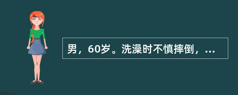 男，60岁。洗澡时不慎摔倒，右膝着地，当时即感膝前疼痛，膝关节活动受限，膝关节瘀