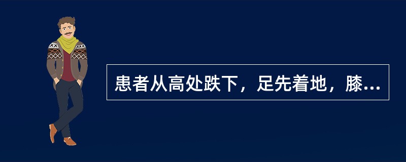 患者从高处跌下，足先着地，膝关节过度外翻时造成( )。