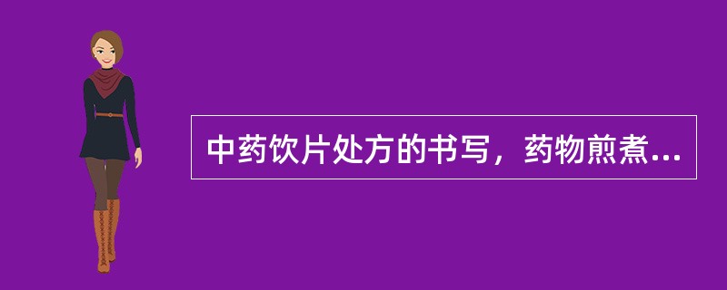 中药饮片处方的书写，药物煎煮特殊要求的注明位置是A、在药品名称的左下方B、在药品