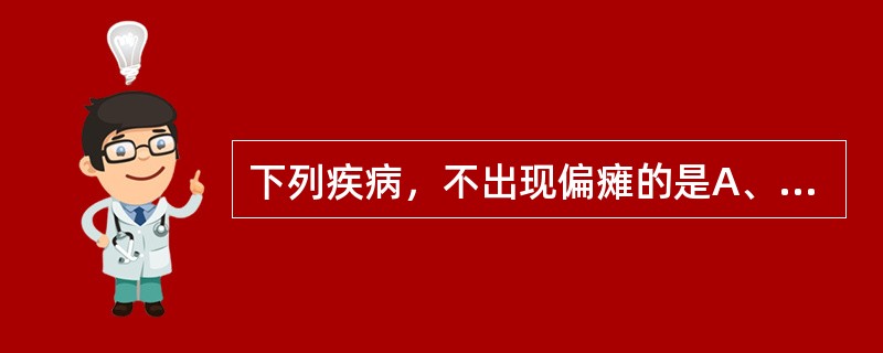 下列疾病，不出现偏瘫的是A、脑血栓形成B、脑出血C、脑肿瘤D、脑外伤E、脊髓灰质