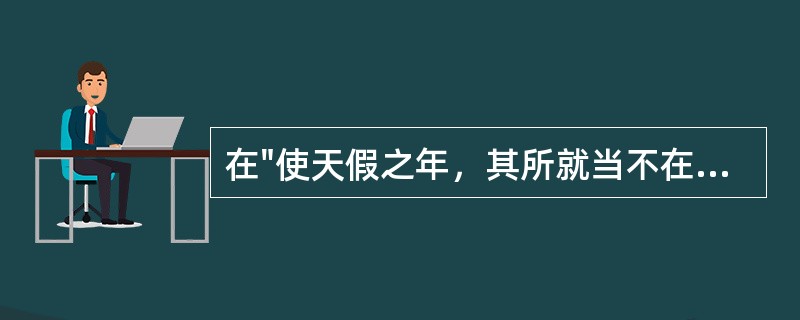 在"使天假之年，其所就当不在古人下"中，"就"的词性是A、名词B、名词使动用法C