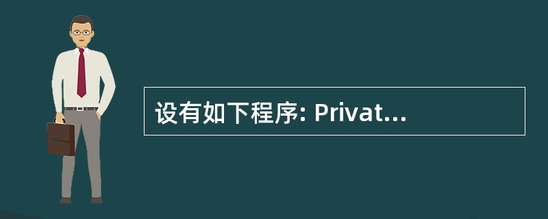 设有如下程序: PrivateSubCommand1_Click()Dimc