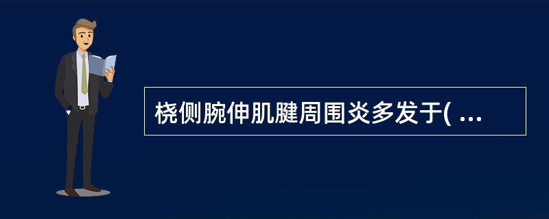 桡侧腕伸肌腱周围炎多发于( )。A、老年B、儿童C、青壮年D、婴幼儿E、青少年