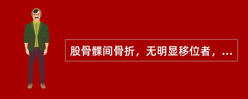 股骨髁间骨折，无明显移位者，采用( )