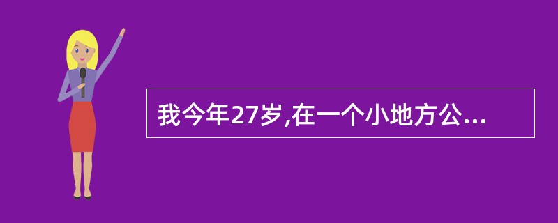 我今年27岁,在一个小地方公安局工作,想通过参加司法考试,走出去,不知道这个考试