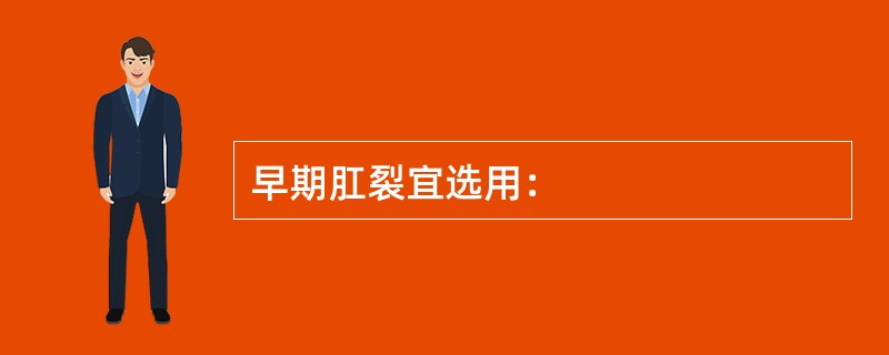 早期肛裂宜选用：