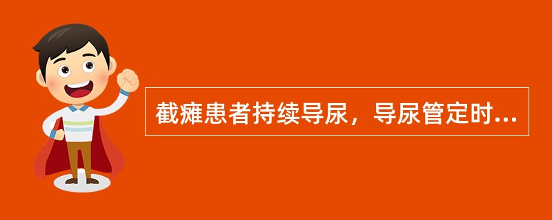 截瘫患者持续导尿，导尿管定时开放的间隔时间一般为( )。A、1小时B、2小时C、