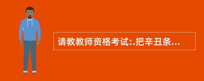 请教教师资格考试:.把辛丑条约》的内容记为"钱禁兵馆",主要是运用了以下哪一种记