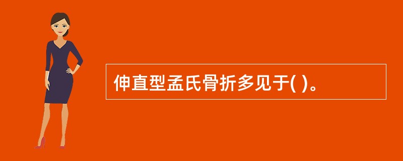 伸直型孟氏骨折多见于( )。