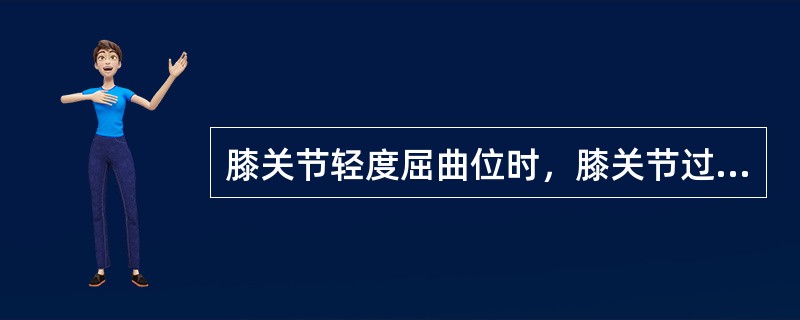 膝关节轻度屈曲位时，膝关节过度外旋外翻易损伤( )。A、胫侧副韧带B、腓侧副韧带