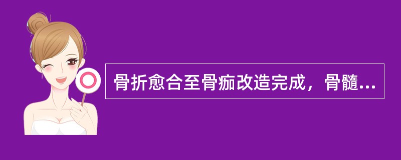 骨折愈合至骨痂改造完成，骨髓腔沟通，恢复骨的原形，儿童一般需要约( )