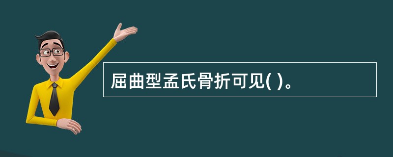 屈曲型孟氏骨折可见( )。