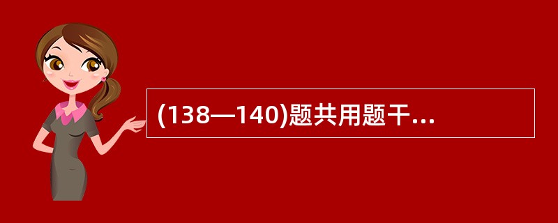 (138—140)题共用题干因牙龈疼痛、溃疡5年就诊。检查可见全口牙龈剥脱状,鲜