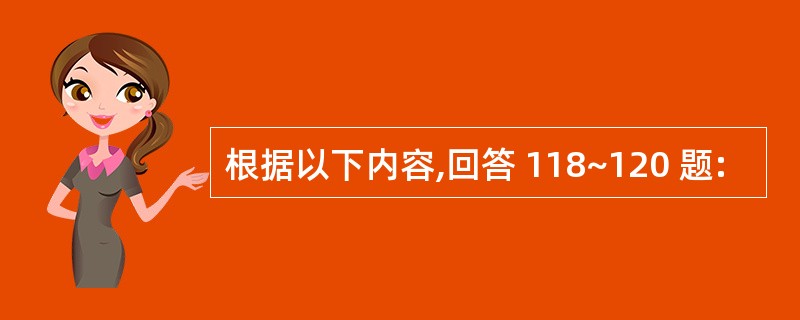 根据以下内容,回答 118~120 题: