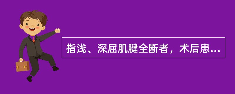 指浅、深屈肌腱全断者，术后患指固定于( )