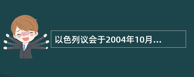 以色列议会于2004年10月26日通过了沙龙总理提出的计划。根据计划,以色列将在