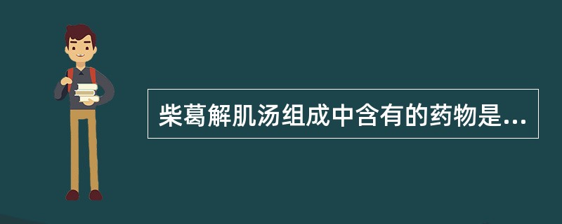 柴葛解肌汤组成中含有的药物是A、葛根 枳实 前胡 甘草B、羌活 白芷 干姜 桔梗