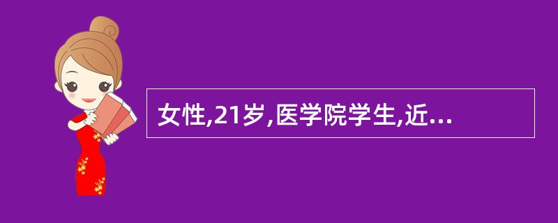 女性,21岁,医学院学生,近1周来睡眠不足。上午在参观手术时自觉胸闷、乏力,继而