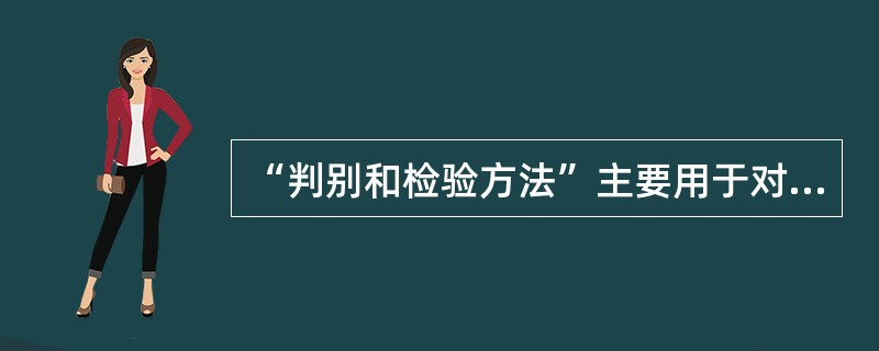 “判别和检验方法”主要用于对回归方程的显著性进行判断。 ( )