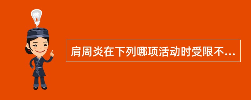 肩周炎在下列哪项活动时受限不明显？( )A、肩关节内收B、肩关节外展C、肩关节外