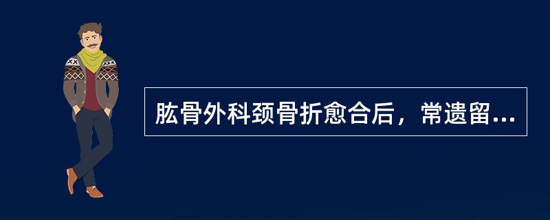 肱骨外科颈骨折愈合后，常遗留的并发症是( )。A、骨化性肌炎B、缺血性坏死C、延