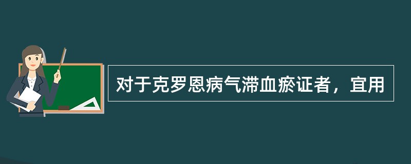 对于克罗恩病气滞血瘀证者，宜用