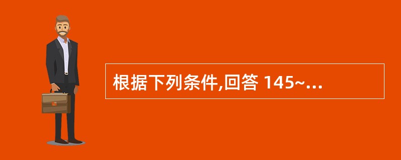 根据下列条件,回答 145~147 题: 女,8个月,咳喘3天,近1天症状加重,