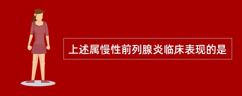 上述属慢性前列腺炎临床表现的是