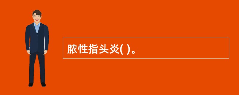脓性指头炎( )。