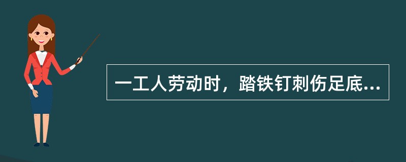 一工人劳动时，踏铁钉刺伤足底半日，出血不多，伤口边缘肿胀，污染严重。下述急诊处理