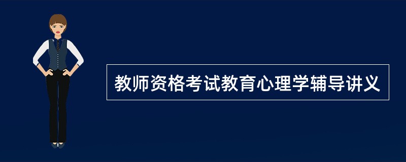 教师资格考试教育心理学辅导讲义