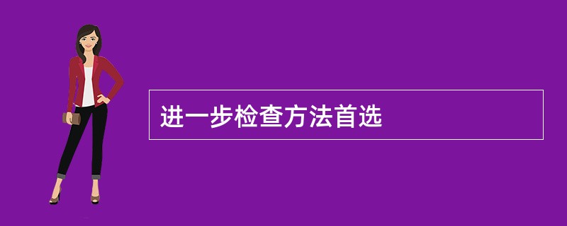 进一步检查方法首选