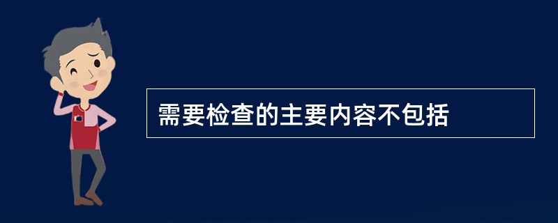 需要检查的主要内容不包括