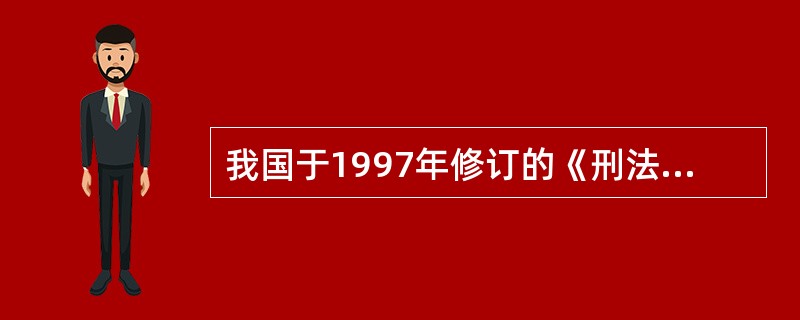 我国于1997年修订的《刑法》的生效方式是( )。