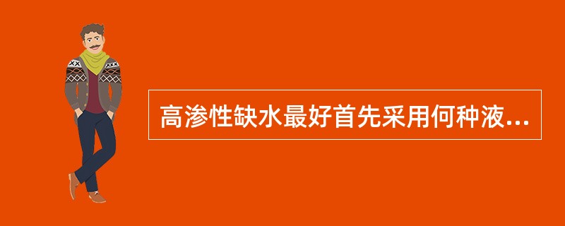 高渗性缺水最好首先采用何种液体进行纠正