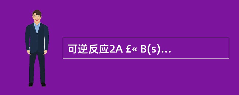 可逆反应2A £« B(s)3C达到平衡后,加压、升温,平衡均向正反应方向移动。